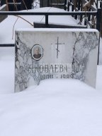 Яковлева А.М.